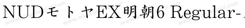 NUDモトヤEX明朝6 Regular字体转换